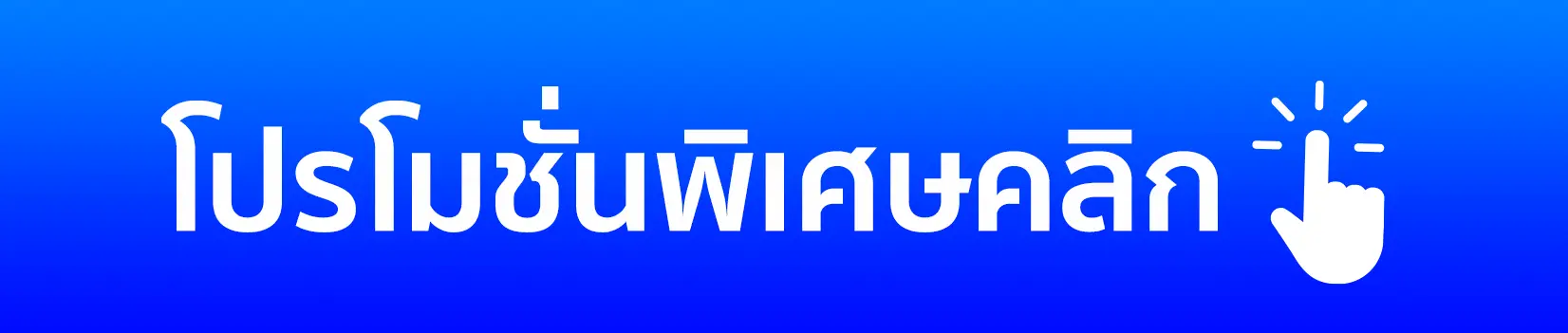 โปรโมชั่น