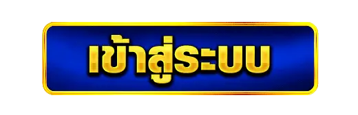 เข้าสู่ระบบ
