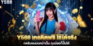 y568 Free credit, real and usable. Claim it yourself on the website. Even with a small capital, you can start growing.