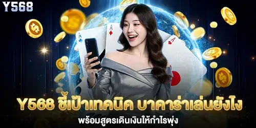 y568 points out techniques on how to play Baccarat, along with money management strategies to boost profits.